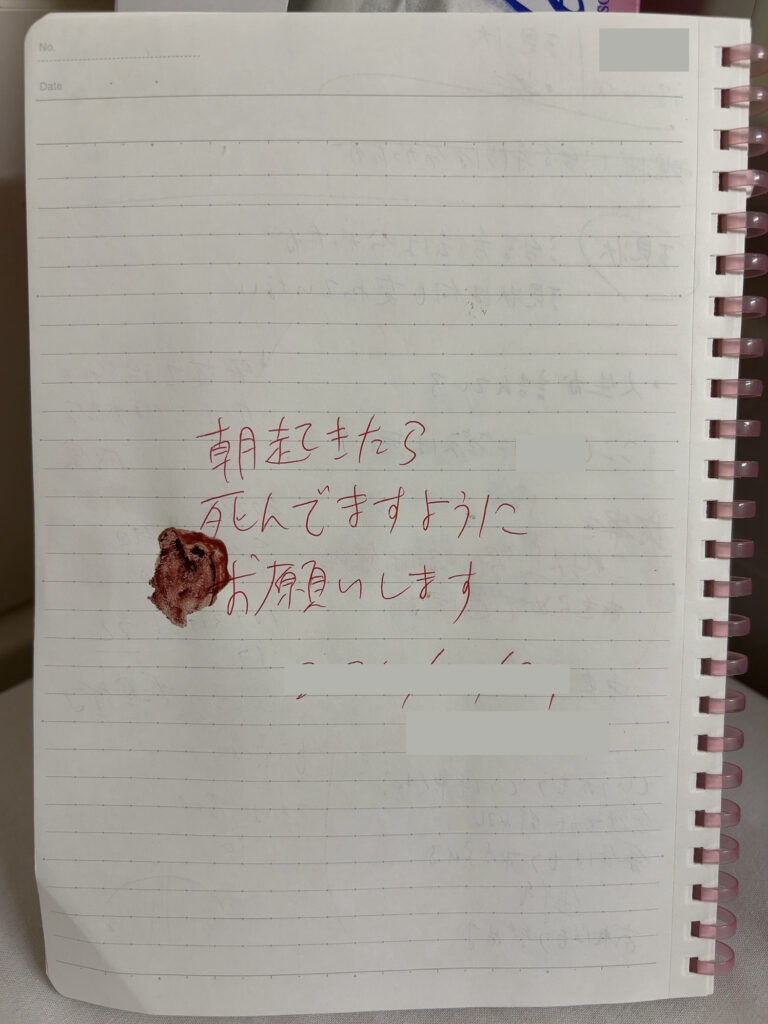 精神科閉鎖病棟に入院している間に書いたノート。