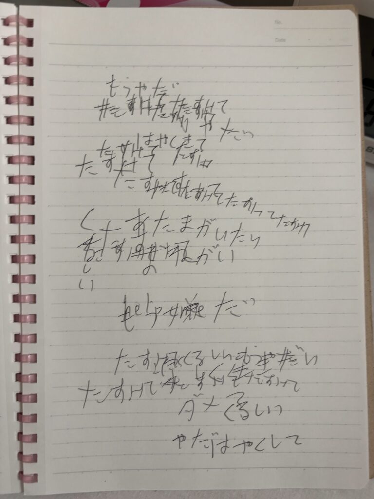 精神科閉鎖病棟に入院している間に書いたノート。
